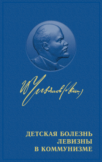 Обложка книги «Детская болезнь «левизны» в коммунизме»