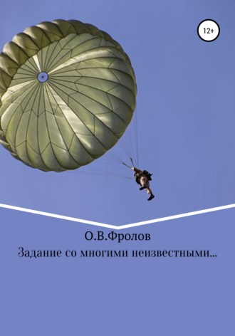 Обложка книги «Задание со многими неизвестными…»