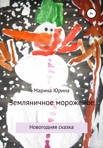 Обложка книги «Земляничное мороженое»