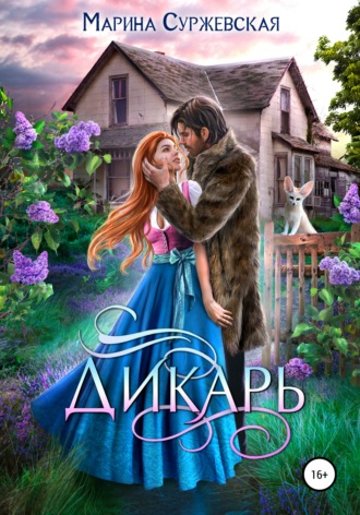 Обложка книги «Дикарь»