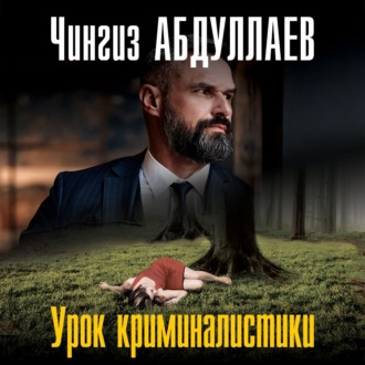 Обложка книги «Урок криминалистики»