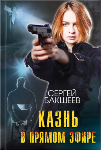 Обложка книги «Казнь в прямом эфире»