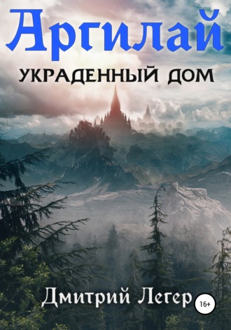 Обложка книги «Аргилай. Украденный дом»
