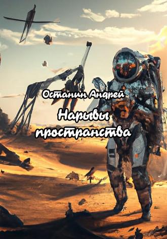 Обложка книги «Нарывы пространства»