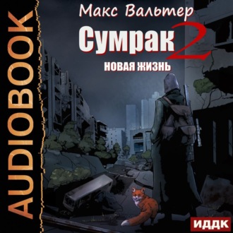 Обложка книги «Сумрак. Новая Жизнь»