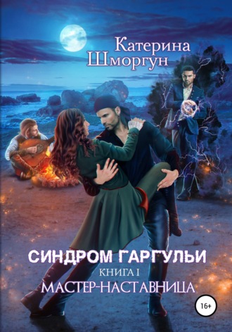 Катерина Шморгун. Синдром Гаргульи. Мастер-наставница