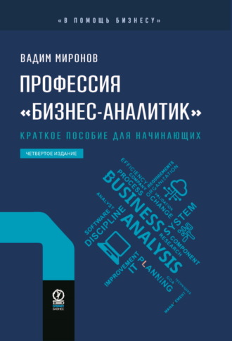 Обложка книги «Профессия «бизнес-аналитик». Краткое пособие для начинающих»