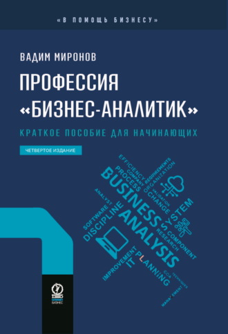 Вадим Миронов. Профессия «бизнес-аналитик». Краткое пособие для начинающих