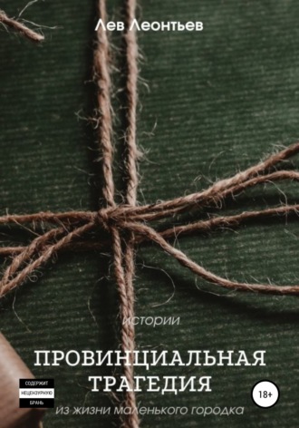 Обложка книги «Провинциальная трагедия»