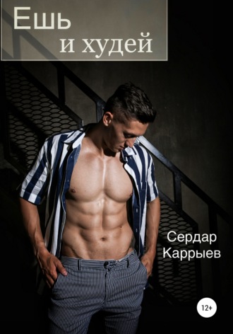 Обложка книги «Ешь и худей»