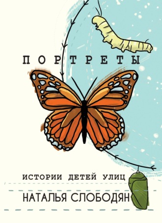 Обложка книги «Портреты. Истории детей улиц»