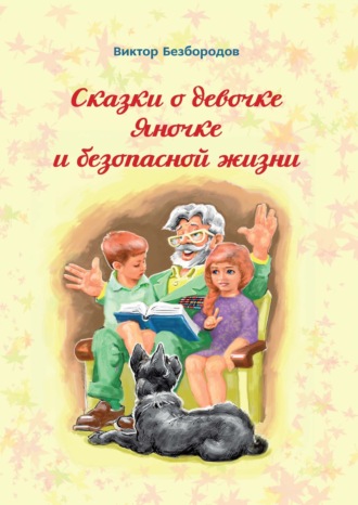 Обложка книги «Сказки о девочке Яночке и безопасной жизни»