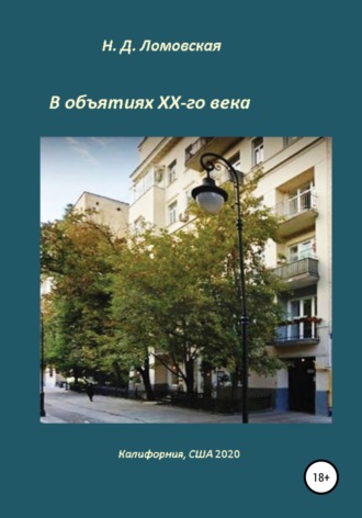 Обложка книги «В объятиях XX-го века. Воспоминания»
