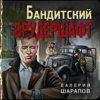 Обложка книги «Бандитский брудершафт»