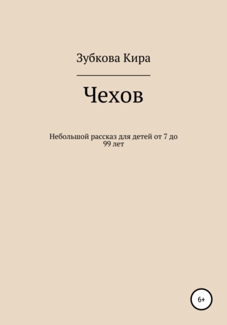 Обложка книги «Чехов»
