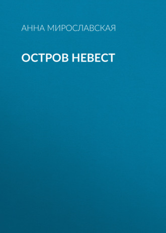 Обложка книги «Остров невест»
