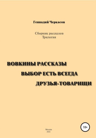 Геннадий Михайлович Черкасов. Сборник рассказов. Трилогия: Вовкины рассказы. Выбор есть всегда. Друзья-товарищи