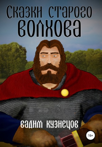 Вадим Анатольевич Кузнецов. Сказки старого Волхова