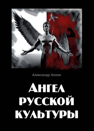 Обложка книги «Ангел русской культуры или Хроники онгона»