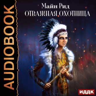 Обложка книги «Отважная охотница»