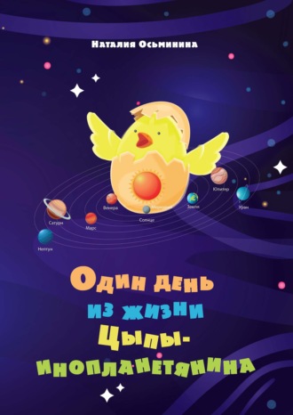 Обложка книги «Один день из жизни цыпы-инопланетянина»