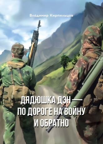 Обложка книги «Дядюшка Дэн – по дороге на войну и обратно»