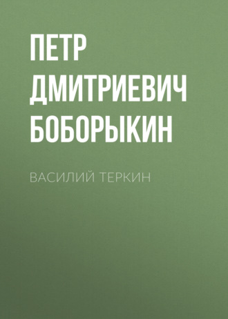 Обложка книги «Василий Теркин»