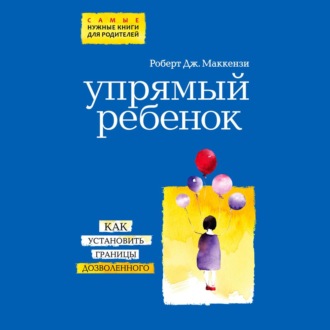 Обложка книги «Упрямый ребенок: как установить границы дозволенного»