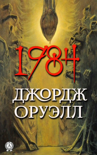 Обложка книги «1984»