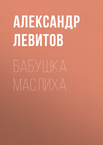 Обложка книги «Бабушка Маслиха»