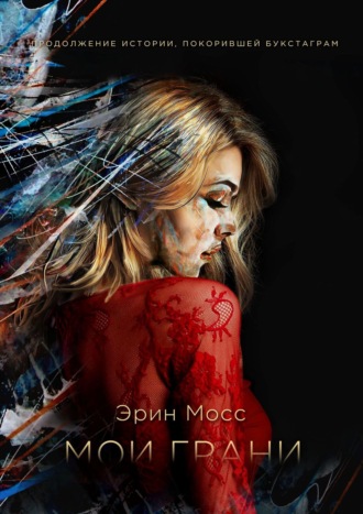 Обложка книги «Мои грани»