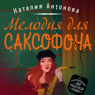 Обложка книги «Мелодия для саксофона»