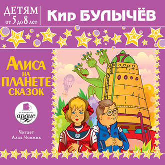 Обложка книги «Алиса на планете сказок»