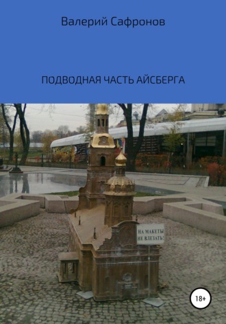 Обложка книги «Подводная часть айсберга»