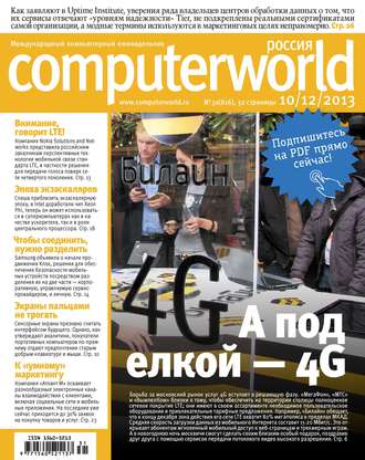 Обложка книги «Журнал Computerworld Россия №31/2013»