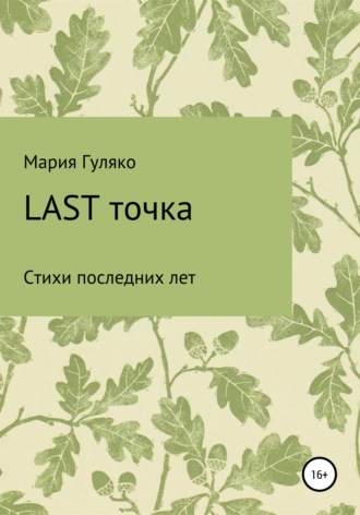 Обложка книги «Last точка»