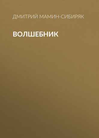 Обложка книги «Волшебник»