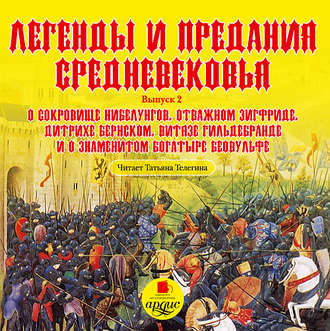 Обложка книги «Легенды и предания средневековья 2»
