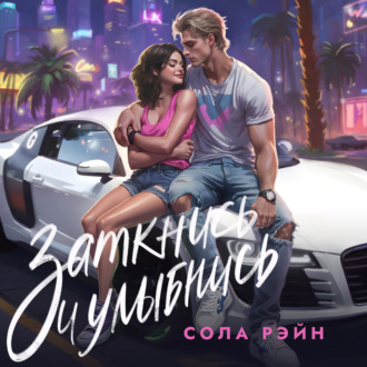 Обложка книги «Заткнись и улыбнись!»