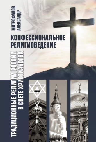 Обложка книги «Конфессиональное религиоведение. Традиционные религии России в свете христианства»