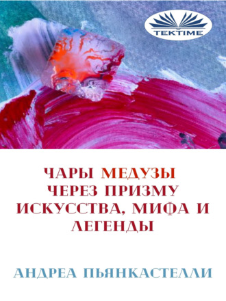 Обложка книги «Чары Медузы Через Призму Искусства, Мифа И Легенды»