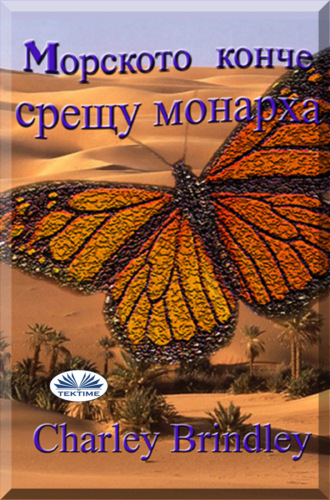Обложка книги «Mорското Конче Срещу Монарха»