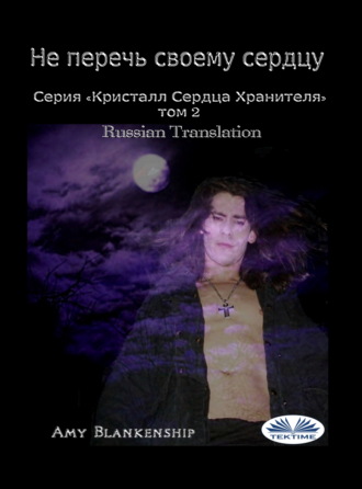 Обложка книги «Не Перечь Своему Сердцу»