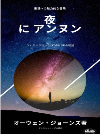 Обложка книги «夜 に アンヌン»