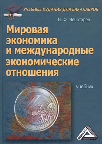 Обложка книги «Мировая экономика и международные экономические отношения»