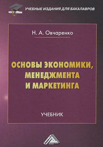Обложка книги «Основы экономики, менеджмента и маркетинга»