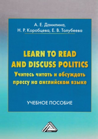 Обложка книги «Learn to read and discuss politics / Учитесь читать и обсуждать прессу на английском языке»