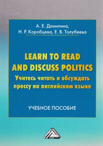 Анна Данилина. Learn to read and discuss politics / Учитесь читать и обсуждать прессу на английском языке