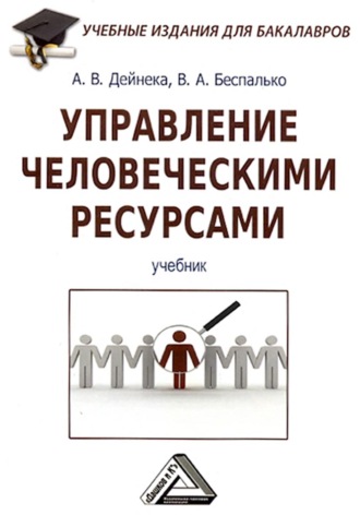 Обложка книги «Управление человеческими ресурсами»