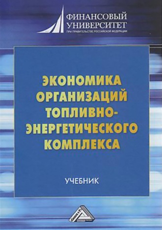 Обложка книги «Экономика организаций топливно-энергетического комплекса»